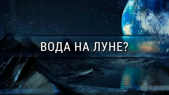 Вода на Луне? [Veritasium]