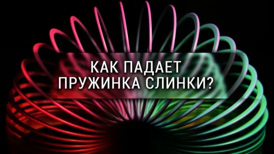 Как падает пружинка слинки? [Veritasium]