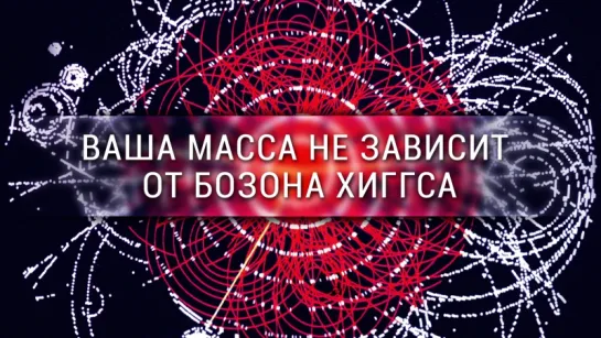 Ваша масса не зависит от бозона Хиггса [Veritasium]