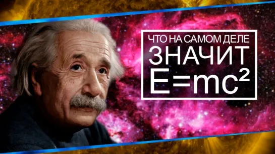 Что на самом деле значит E=mc²? [PBS Digital Studios]