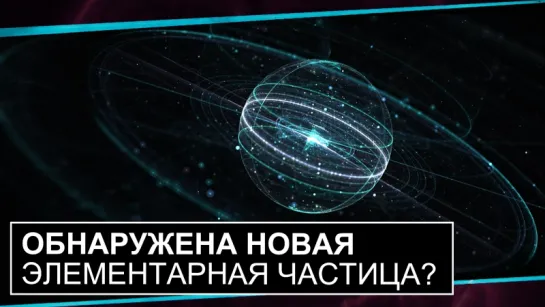 Обнаружена новая элементарная частица? [PBS Space Time]