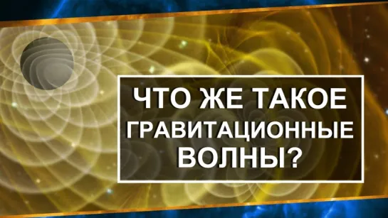 Что же такое гравитационные волны? [PBS Space Time]