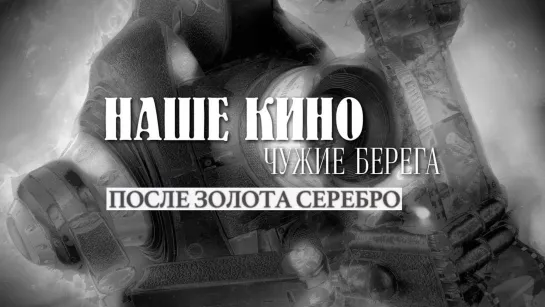 Наше кино. Чужие берега - После золота серебро // Наше кино. Чужие берега  @SMOTRIM_KULTURA