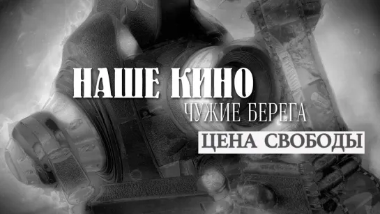 Наше кино. Чужие берега - Цена свободы // Наше кино. Чужие берега  @SMOTRIM_KULTURA