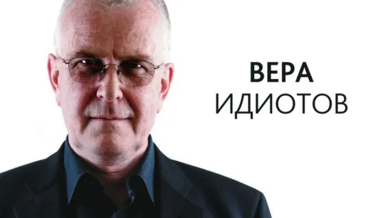 Пэт Конделл — Вера идиотов