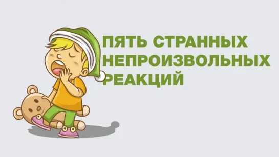 5 странных непроизвольных рефлексов [It's Okay To Be Smart]