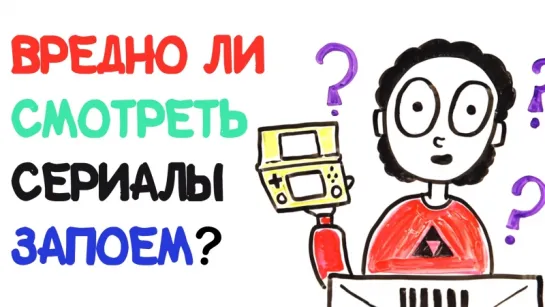 Вредно ли смотреть сериалы запоем? [AsapSCIENCE]