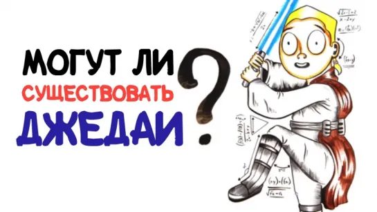 Могут ли существовать джедаи? [AsapSCIENCE]