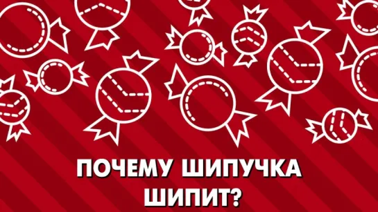 Почему шипучка шипит? [Brit Lab]