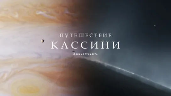 Путешествие «Кассини» [Vert Dider]