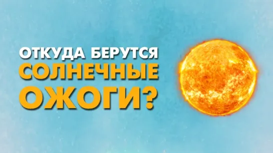 Откуда берутся солнечные ожоги? [SciShow]