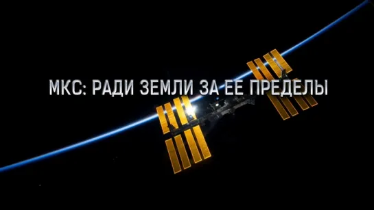 МКС: ради Земли за ее пределы [NASA]