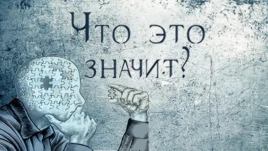 Ричард Фейнман: Что это значит? [Blank on Blank]