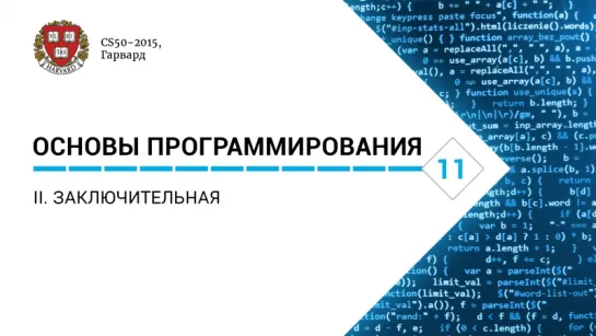 Основы программирования: Лекция #11. II. Заключительная [CS50-2015, Гарвард]