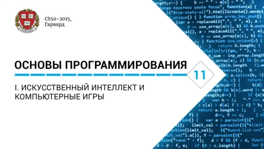 Основы программирования: Лекция #11. I. Искусственный интеллект и компьютерные игры [CS50-2015, Гарвард]