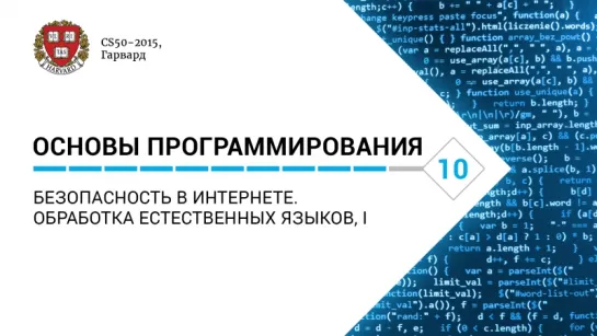 Основы программирования: Лекция #10. Безопасность в Интернете. Обработка естественных языков, I [CS50-2015, Гарвард]