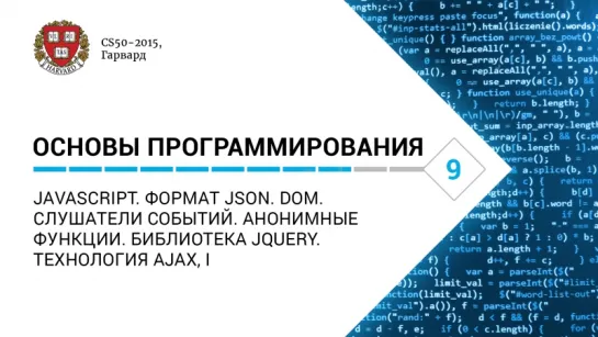 Основы программирования: Лекция #9. JavaScript. DOM. Слушатели событий. Анонимные функции. Технология AJAX, I [CS50-2015]