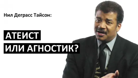 Нил Деграсс Тайсон: Атеист или агностик? [Big Think]