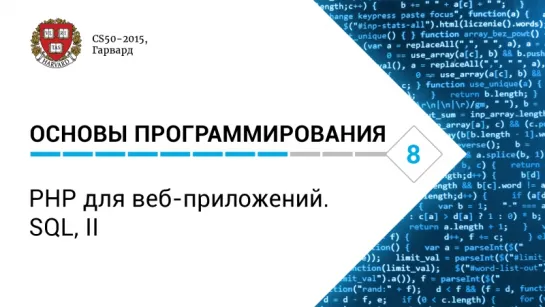 Основы программирования: Лекция #8. PHP для веб-приложений. SQL, II [CS50-2015, Гарвард]