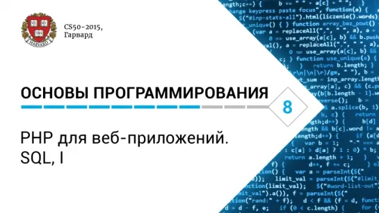 Основы программирования: Лекция #8. PHP для веб-приложений. SQL, I [CS50-2015, Гарвард]