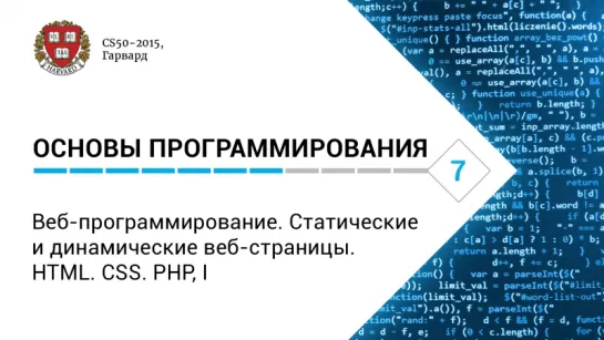 Основы программирования: Лекция #7. Веб-программирование. Статические и динамические веб-страницы. HTML. CSS. PHP, I [Гарвард]