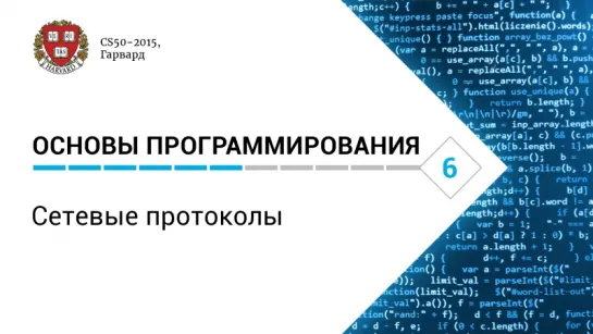 Основы программирования: Лекция #6. Сетевые протоколы [CS50-2015, Гарвард]