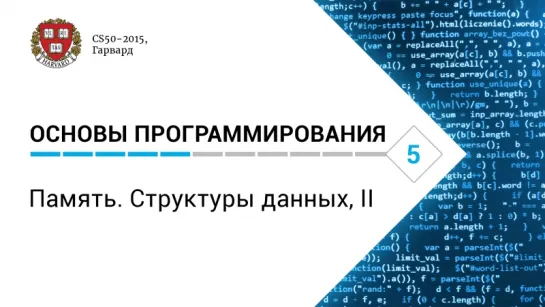 Основы программирования: Лекция #5. Память. Структуры данных, II [CS50-2015, Гарвард]