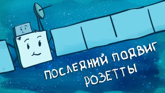 #7 Последний подвиг Розетты