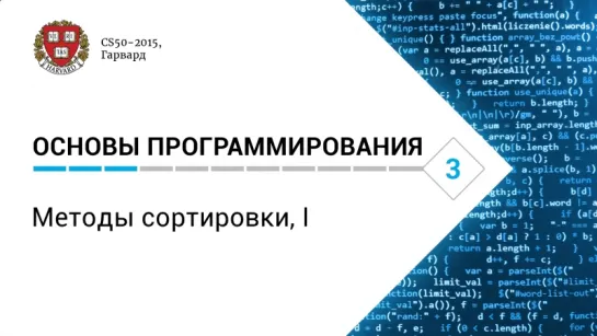 Основы программирования: Лекция #3. Методы сортировки, I [CS50-2015, Гарвард]