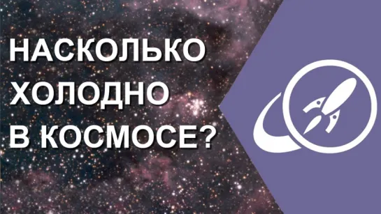 Насколько холодно в космосе? [Fraser Cain]