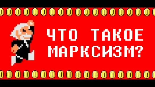 Что такое марксизм? (Маркс)