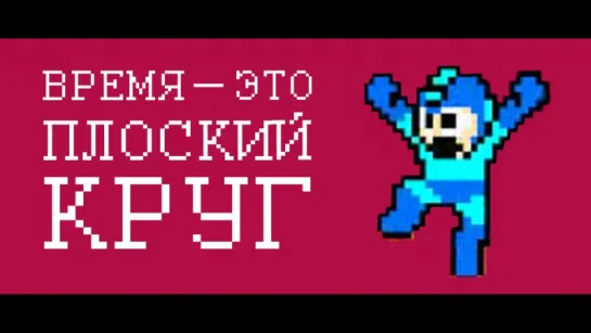 Время — это плоский круг (Ницше)