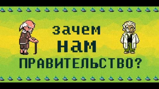 Зачем нам правительство?  (Жан-Жак Руссо)