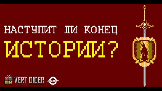 Наступит ли конец истории? (Гегель)