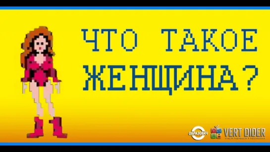 Что такое женщина? (Симона де Бовуар)