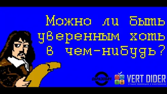 Можно ли быть уверенным хоть в чём-нибудь?