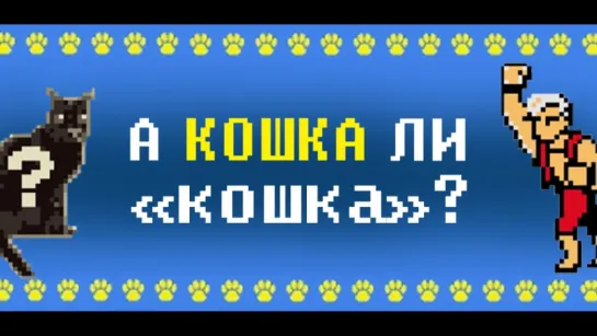 А кошка ли «кошка»? (Деррида)