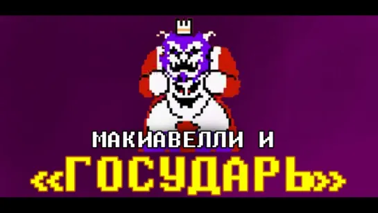 Что лучше: когда тебя боятся или любят? (Макиавелли)