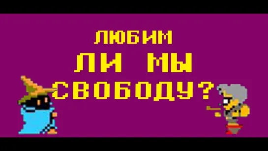 Любим ли мы свободу? (Сартр)