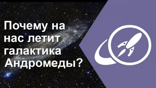 Почему на нас летит галактика Андромеды? [Fraser Cain]