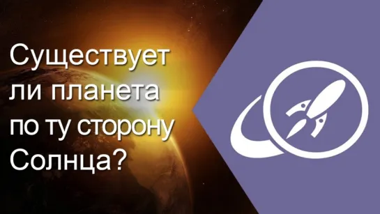 Существует ли планета по ту сторону Солнца? [Fraser Cain]