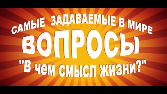 Самые задаваемые в мире вопросы: «В чем смысл жизни?»