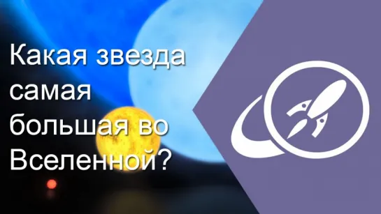 Какая звезда самая большая во Вселенной? [Fraser Cain]