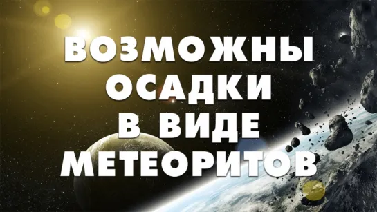 Возможны осадки в виде метеоритов