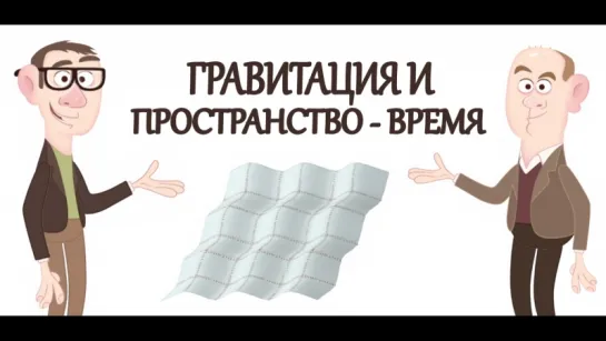 Эндрю Понтцен и Том Винти — Основы пространства-времени. Часть 3