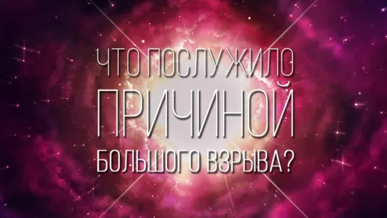 Что послужило причиной Большого взрыва?