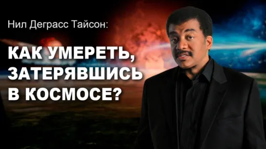 Нил Деграсс Тайсон: Как умереть, затерявшись в космосе?