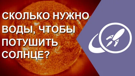 Сколько нужно воды, чтобы потушить Солнце? [Fraser Cain]