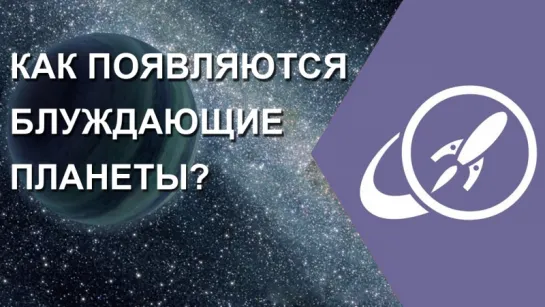 Как появляются блуждающие планеты? [Fraser Cain]