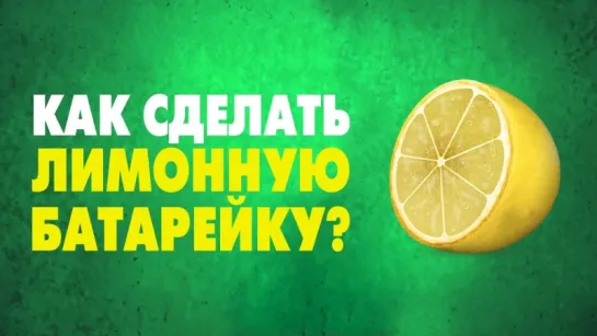 Как сделать лимонную батарейку? [SciShow]